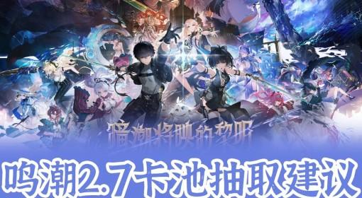 鸣潮 2.7版本卡池抽取建议