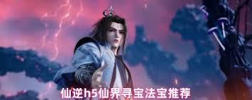 仙逆h5仙界寻宝法宝如何选择