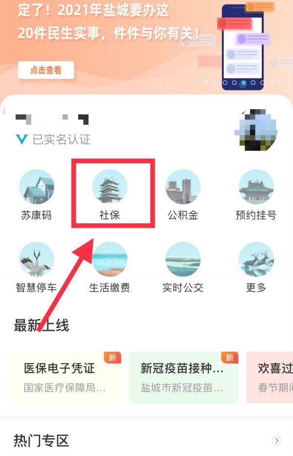 我的盐城app社保认证在哪里 我的盐城社保认证方法介绍