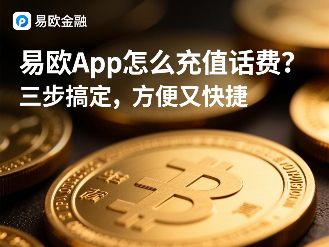 易欧App怎么充值话费？三步搞定，方便又快捷