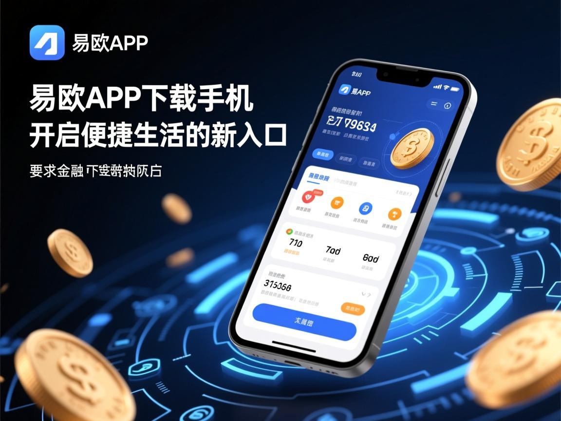 易欧APP下载手机，开启便捷生活的新入口
