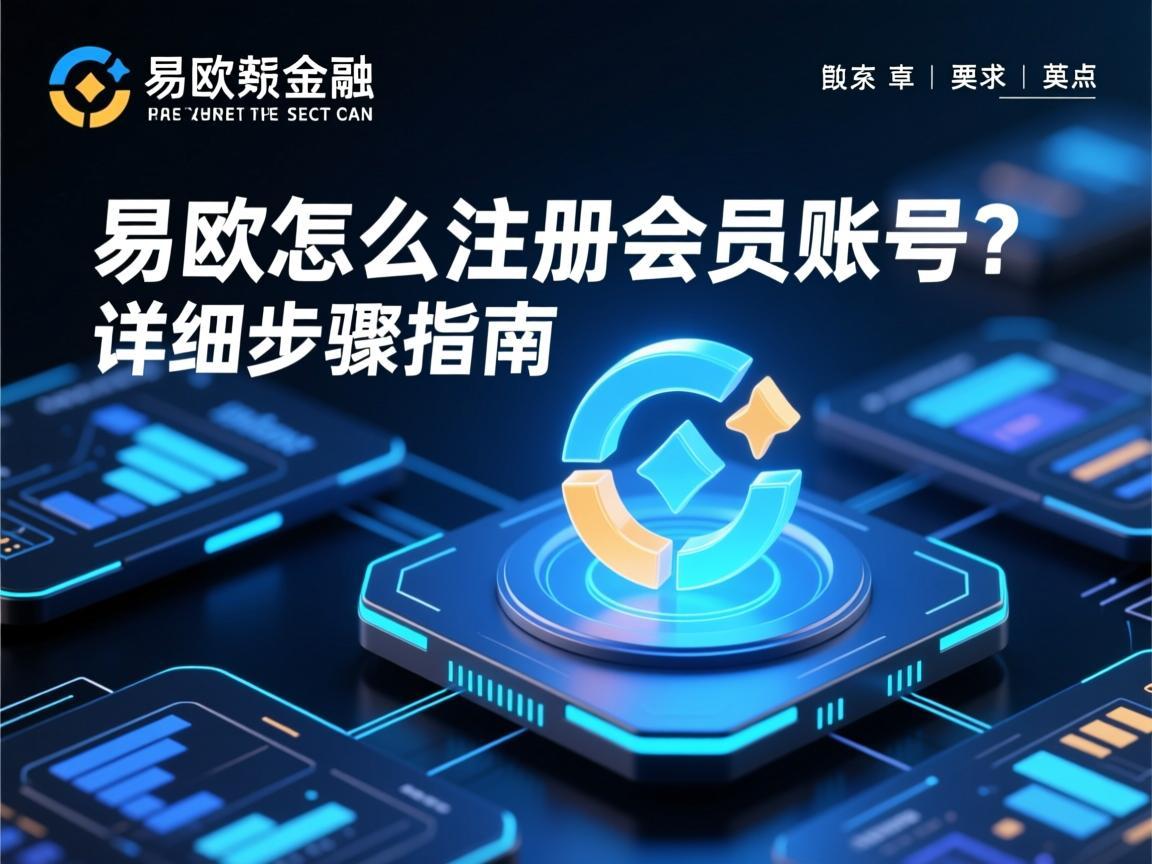 易欧怎么注册会员账号？详细步骤指南