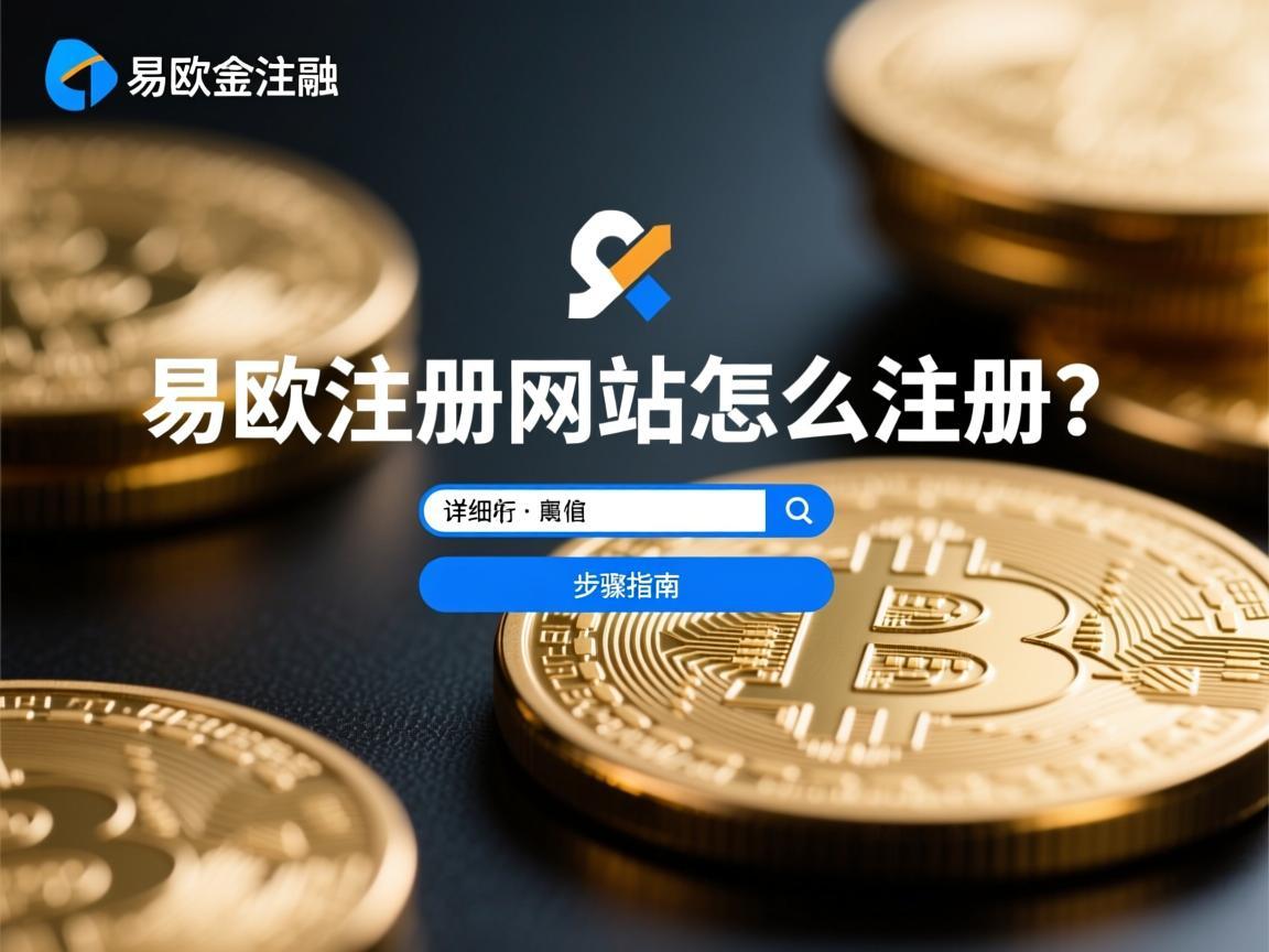 易欧注册网站怎么注册？详细步骤指南