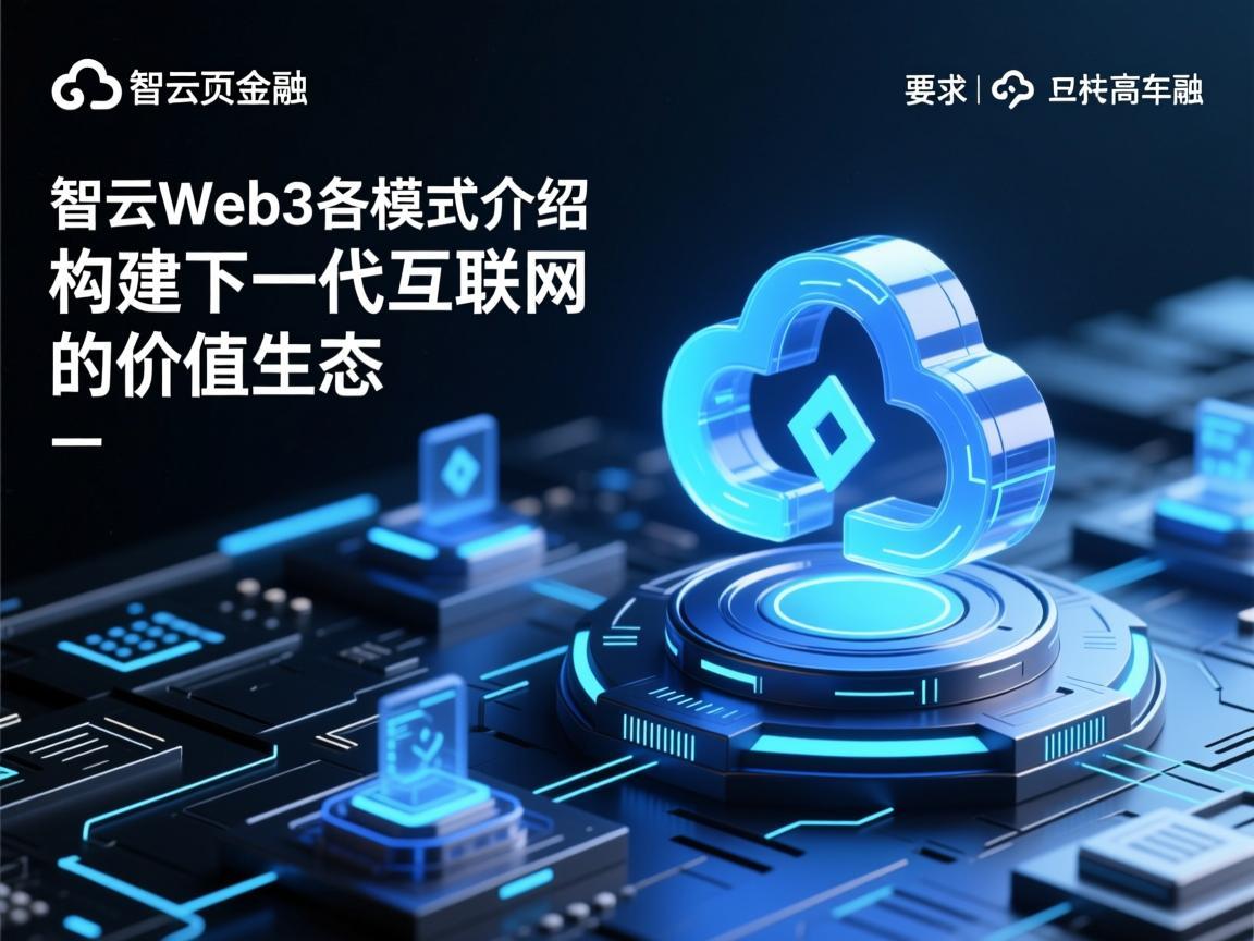 智云Web3各模式介绍，构建下一代互联网的价值生态