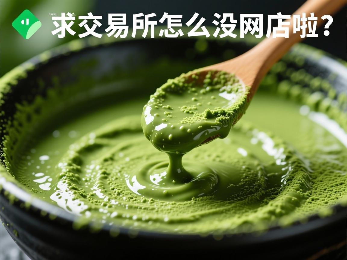 抹茶交易所怎么没网店啦？