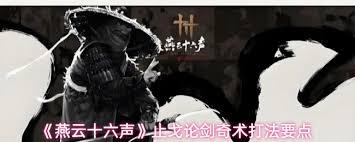 燕云十六声止戈论剑有哪些奇术