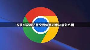谷歌浏览器如何开启短暂突显焦点对象功能