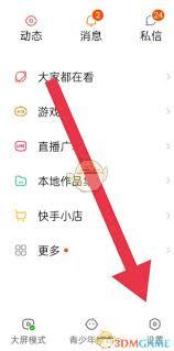 快手怎么关闭私信消息提醒