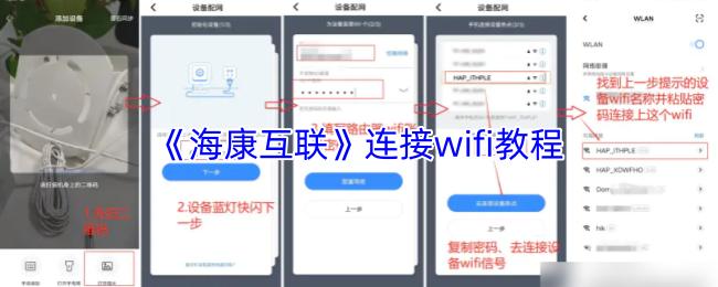 《海康互联》连接wifi教程