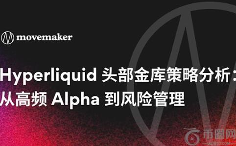 Hyperliquid头部金库策略分析：从高频 Alpha 到风险管理