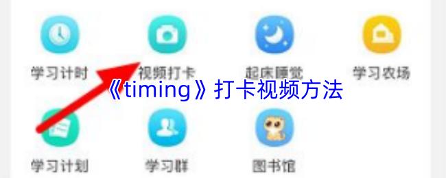 timing 打卡视频方法