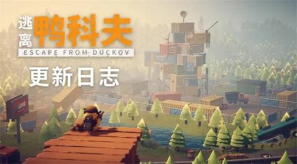 逃离鸭科夫V1.0.28更新内容一览