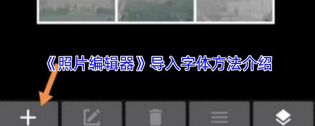 照片编辑器 导入字体方法介绍