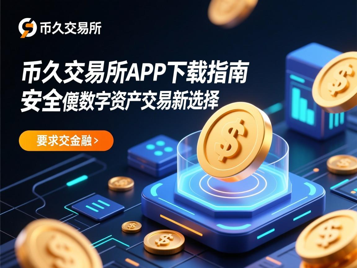 币久交易所APP下载指南，安全便捷的数字资产交易新选择