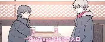 一耽女孩app如何修改昵称