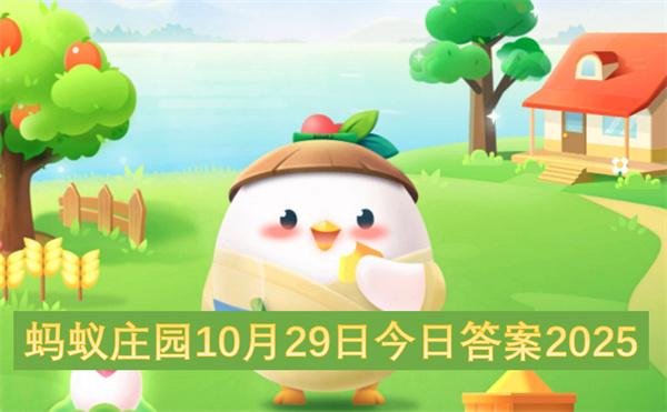 蚂蚁庄园10月29日今日答案2025