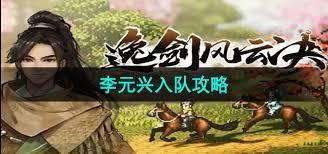 逸剑风云决李元兴怎么入队