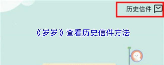 岁岁 查看历史信件方法