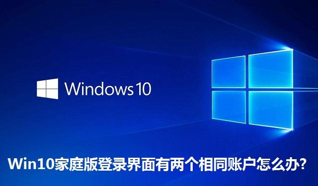 Win10家庭版登录界面有两个相同账户怎么办 Win10家庭版登录界面有两个相同账户的解决方法