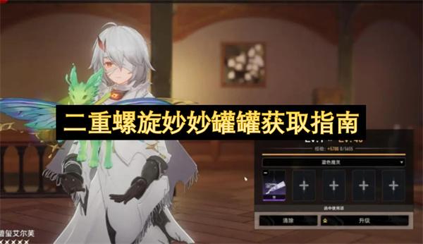 二重螺旋妙妙罐罐获取指南