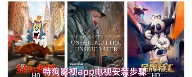 特狗影视app电视安装步骤