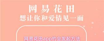 网易花田app如何发起约会