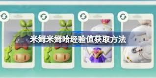 米姆米姆哈如何获取经验值