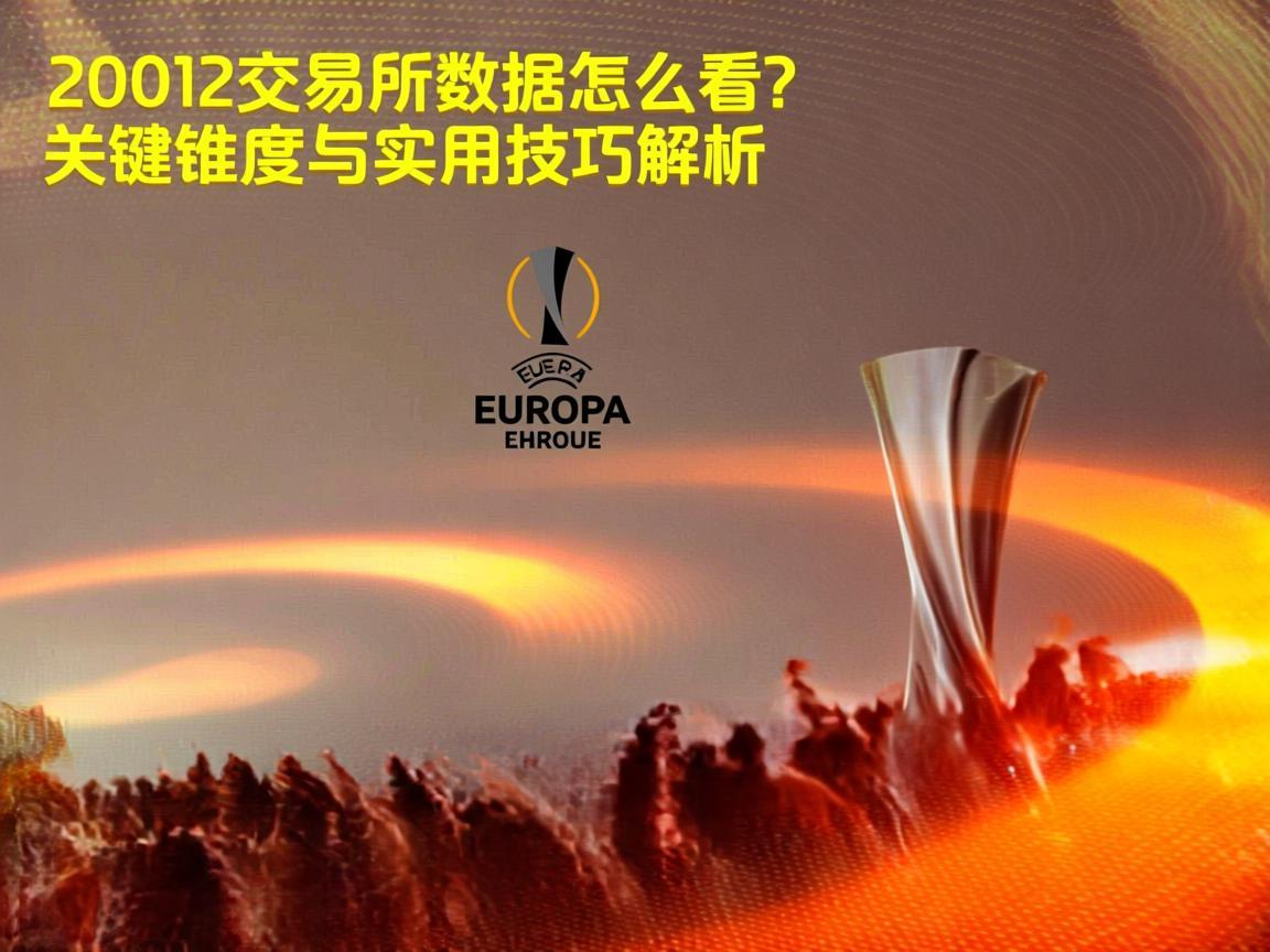 欧联交易所数据怎么看？关键维度与实用技巧解析