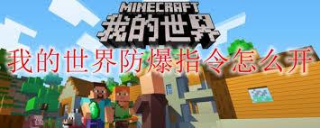 我的世界如何开启防爆指令