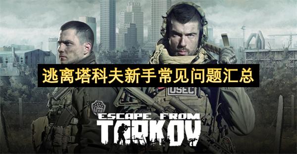 逃离塔科夫新手常见问题汇总