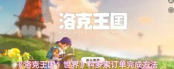 洛克王国世界科多索订单如何完成
