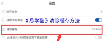 易学酷如何清理缓存