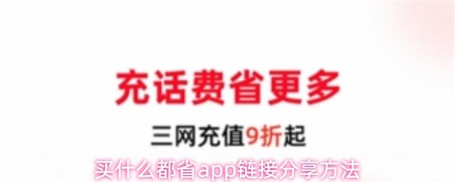 买什么都省app链接分享方法