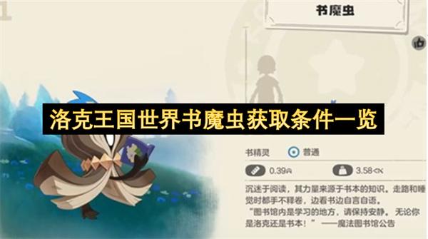 洛克王国世界书魔虫获取条件一览