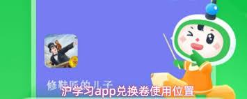 沪学习app兑换码如何使用