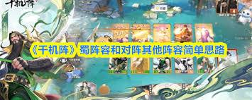 千机阵蜀阵容怎么搭配