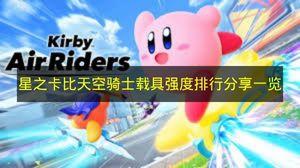 星之卡比天空骑士 载具强度排行分享一览