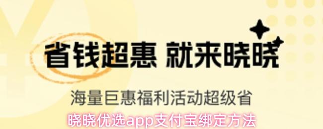 晓晓优选app支付宝绑定方法