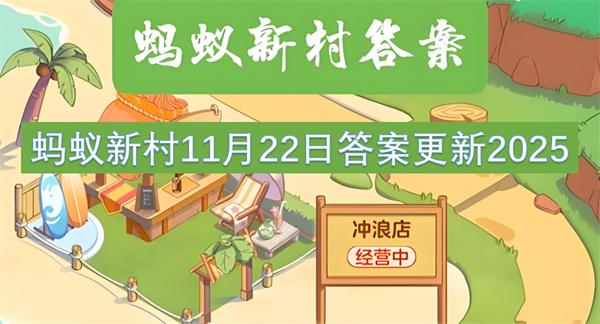 蚂蚁新村11月22日答案更新2025