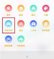 窝友自驾如何发布约伴