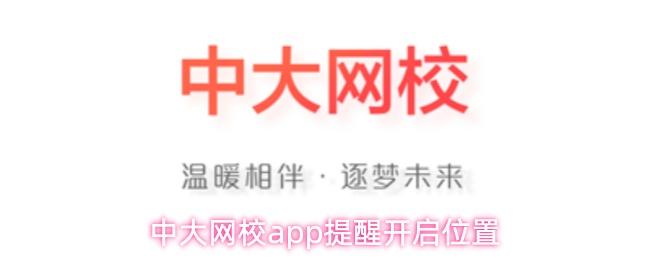 中大网校app提醒开启位置