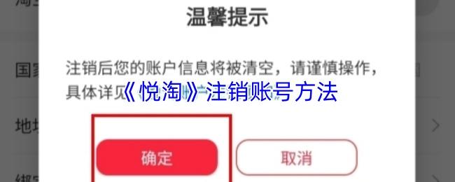 悦淘 注销账号方法