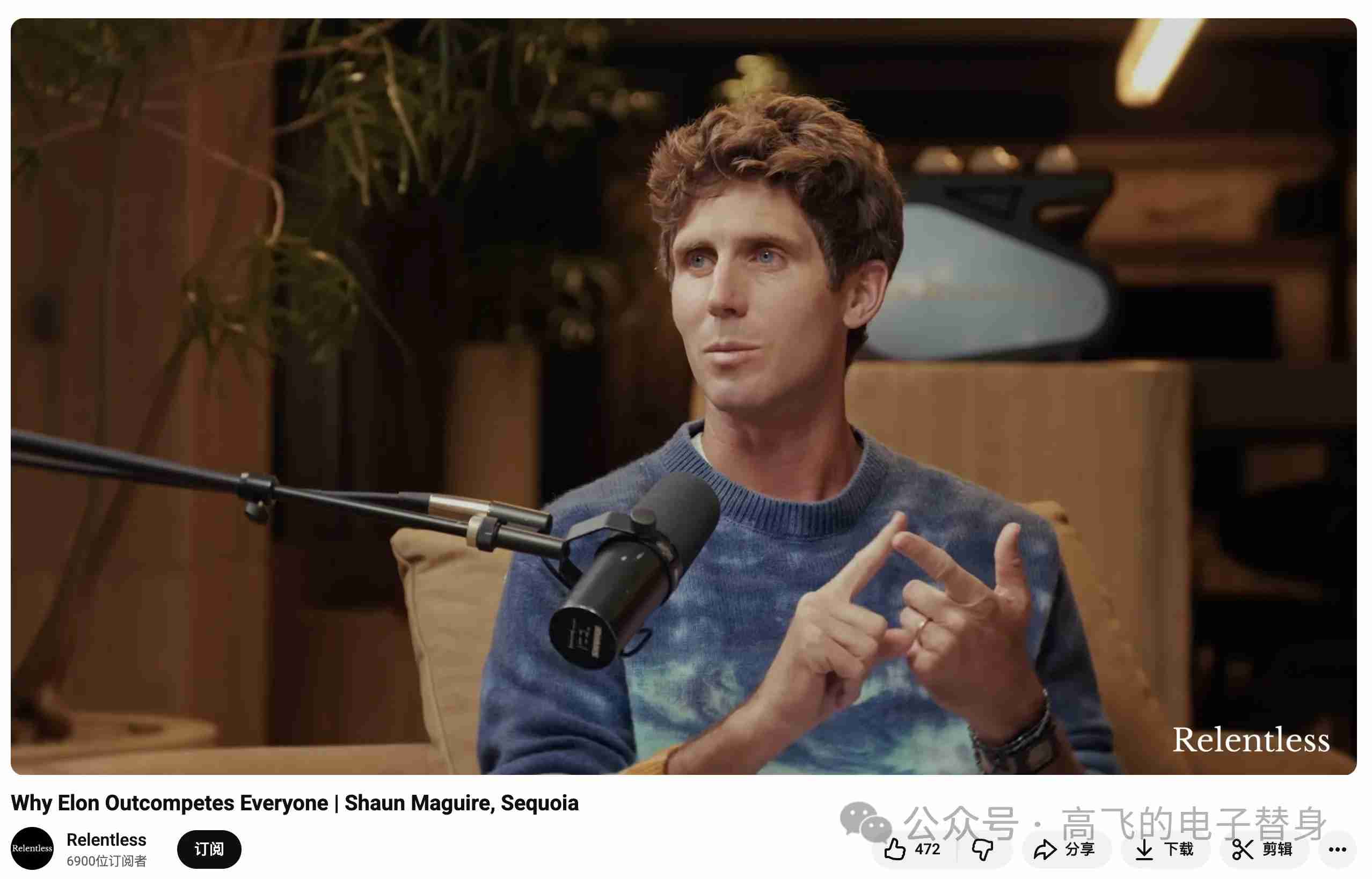 深度对话红杉资本合伙人 Shaun：为什么马斯克总能打败对手