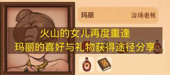 火山的女儿再度重逢 玛丽的喜好与礼物获得途径分享