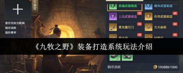 九牧之野 装备打造系统玩法介绍
