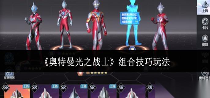 奥特曼光之战士组合技巧怎么玩 组合技巧玩法