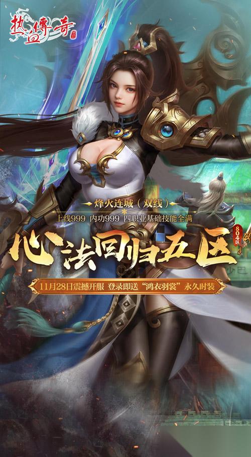 热血传奇 心法回归五区今日14点开服，福利满满