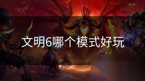 文明6哪个模式好玩