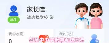 智慧中小学如何投屏到电视