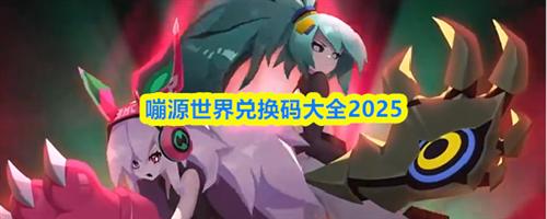 嘣源世界兑换码有哪些 嘣源世界兑换码大全2025